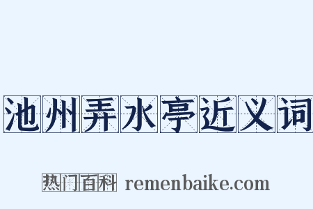 池州弄水亭近义词是什么意思的图片